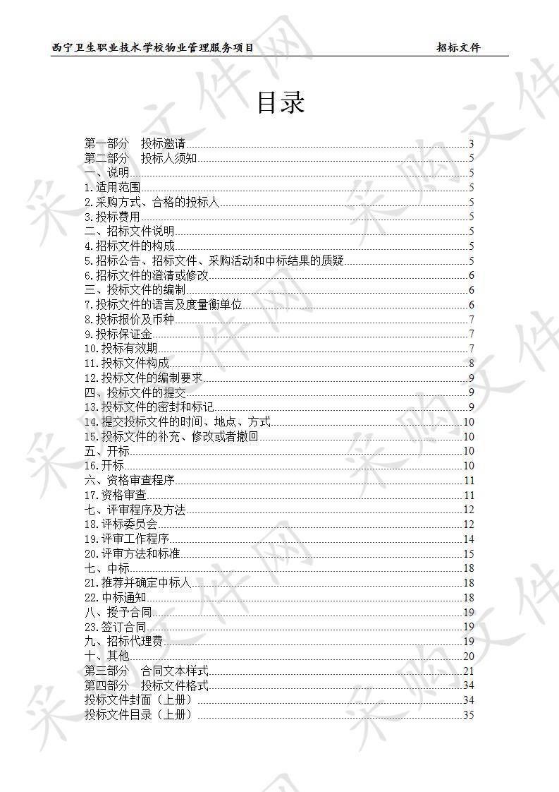 关于西宁卫生职业技术学校物业管理服务项目