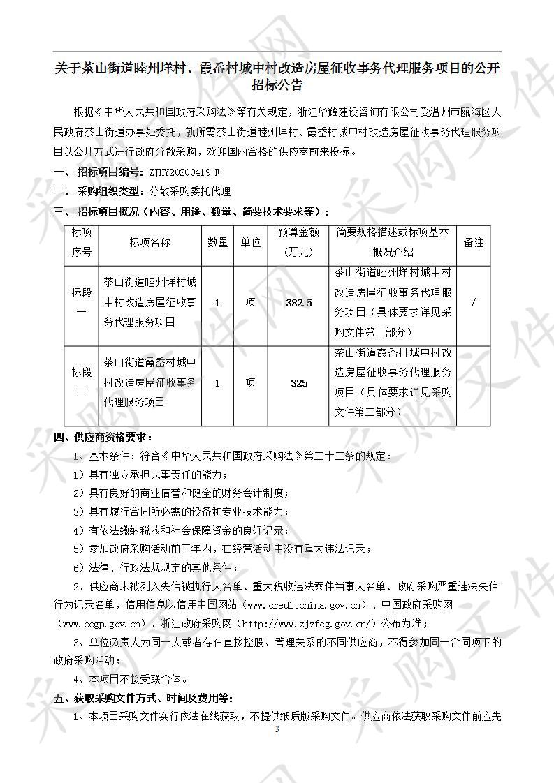 茶山街道睦州垟村、霞岙村城中村改造房屋征收事务代理服务项目（标段二）