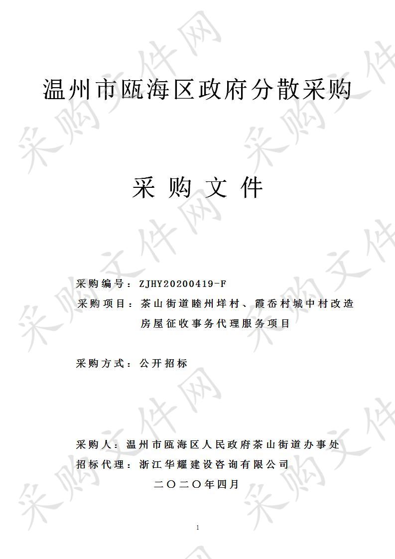 茶山街道睦州垟村、霞岙村城中村改造房屋征收事务代理服务项目（标段二）