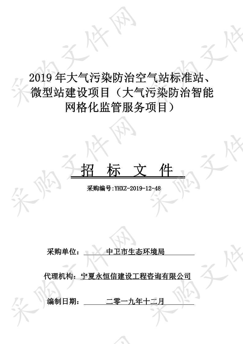 2019年大气污染防治空气站标准站、微型站建设项目（大气污染防治智能网格化监管服务项目）