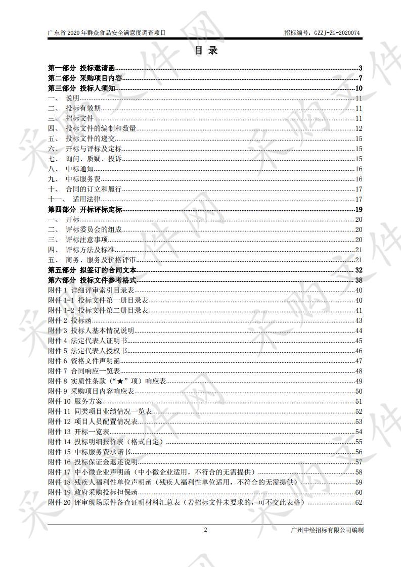 广东省2020年群众食品安全满意度调查项目