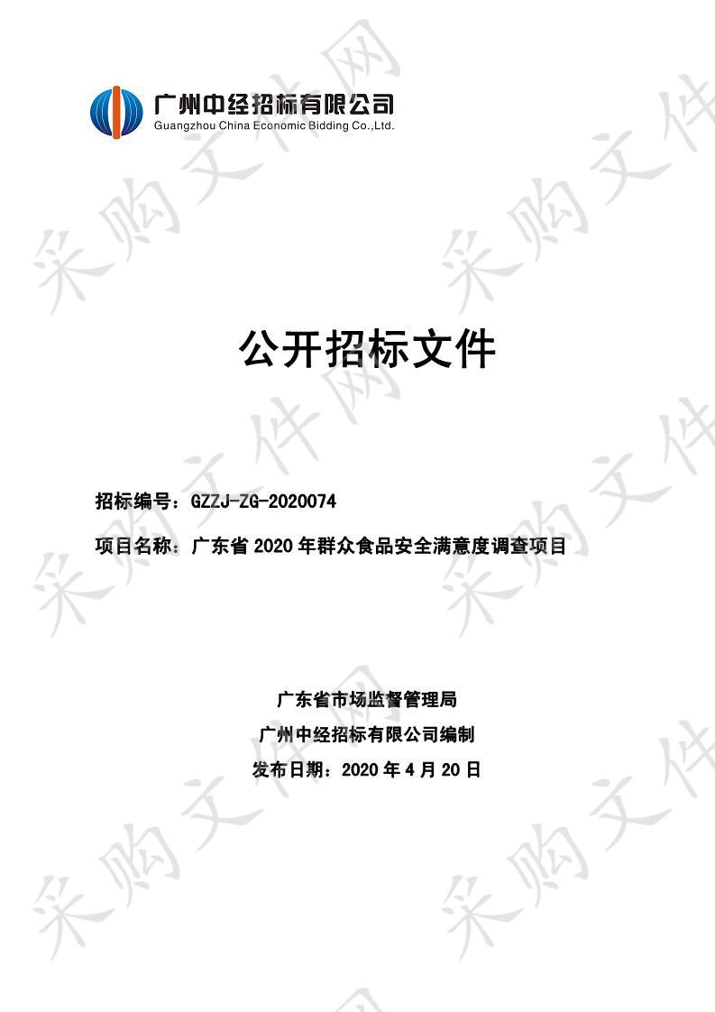 广东省2020年群众食品安全满意度调查项目