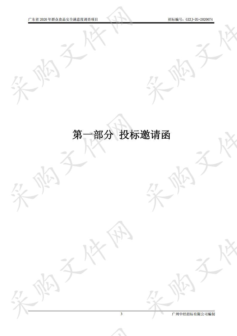 广东省2020年群众食品安全满意度调查项目