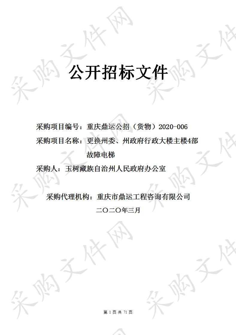 更换州委、州政府行政大楼主楼4部故障电梯