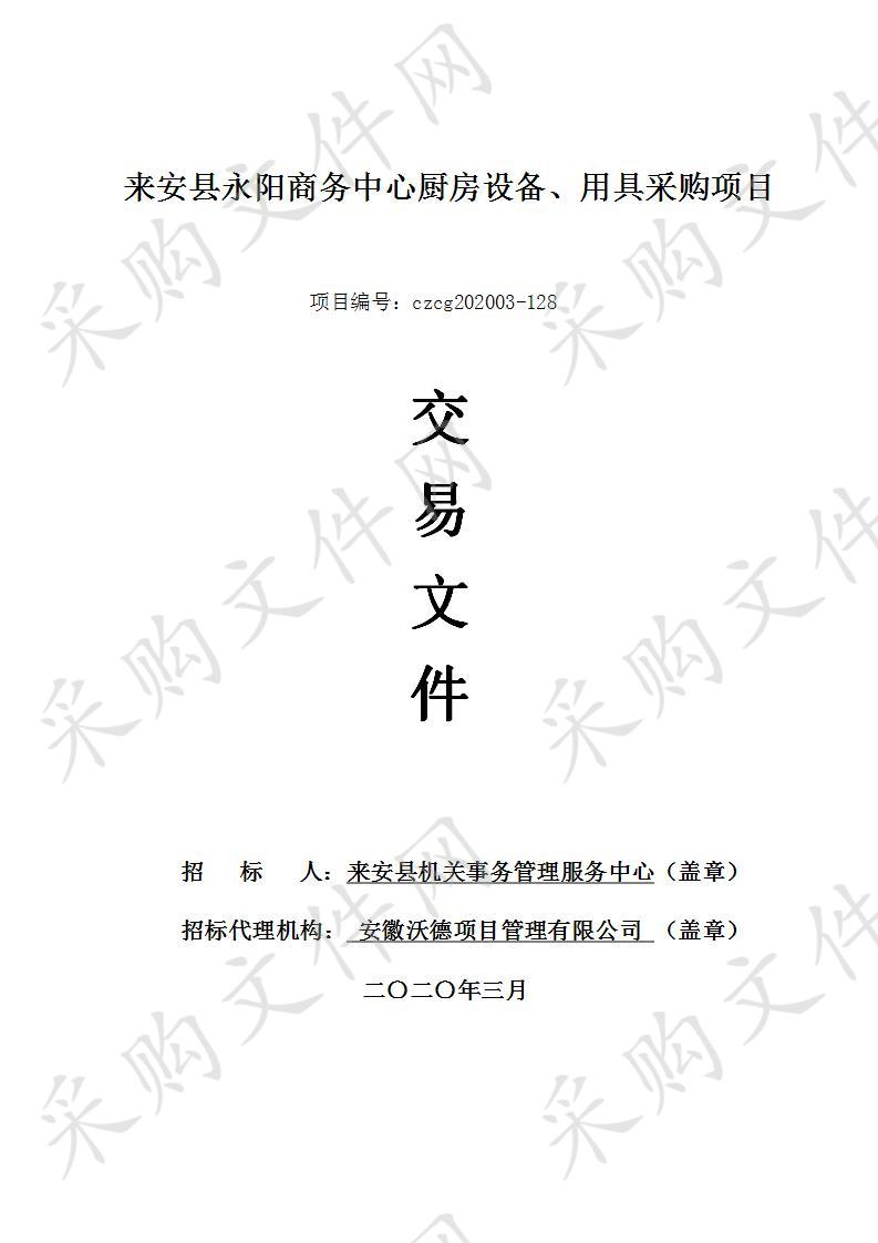 来安县永阳商务中心厨房设备、用具采购项目 