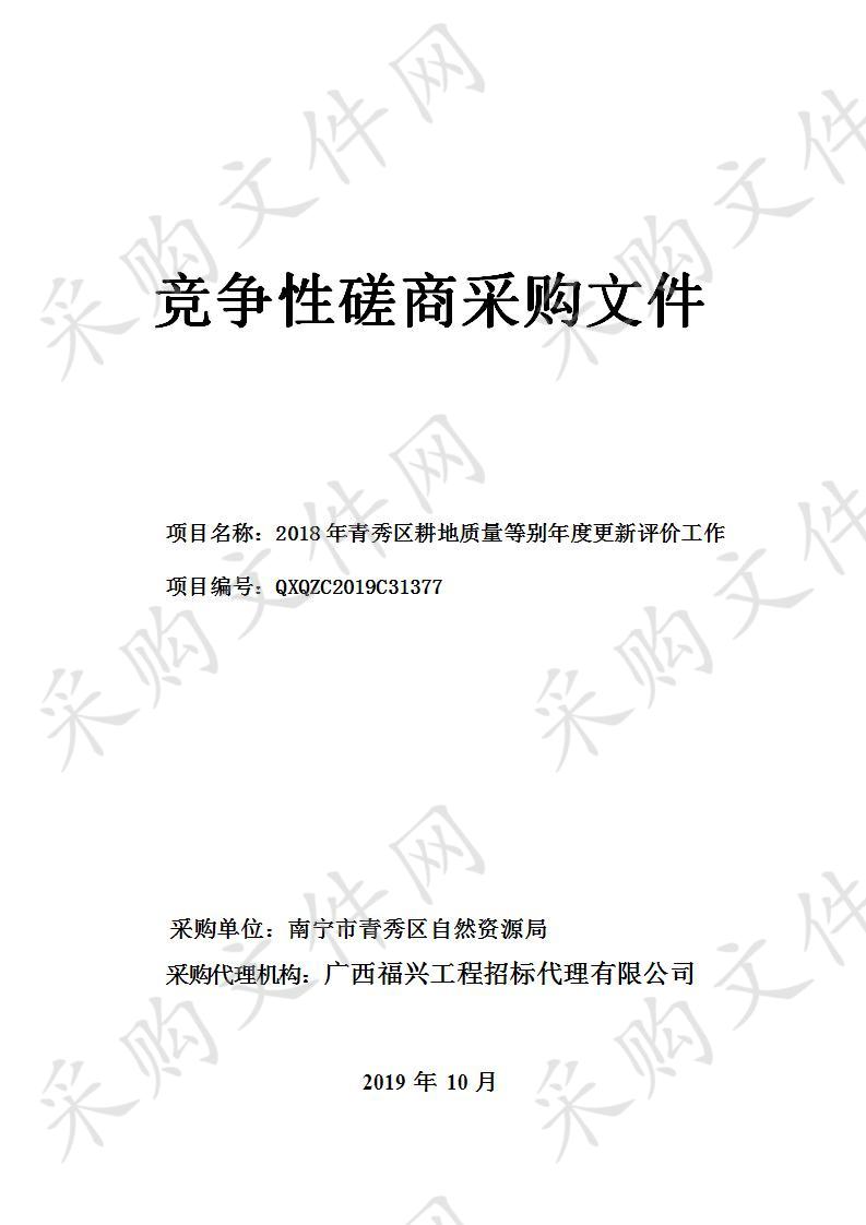 2018年青秀区耕地质量等别年度更新评价工作