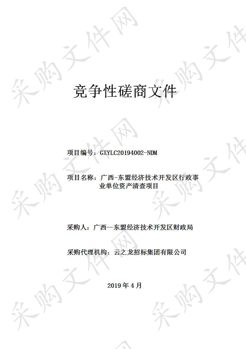 广西-东盟经济技术开发区行政事业单位资产清查项目