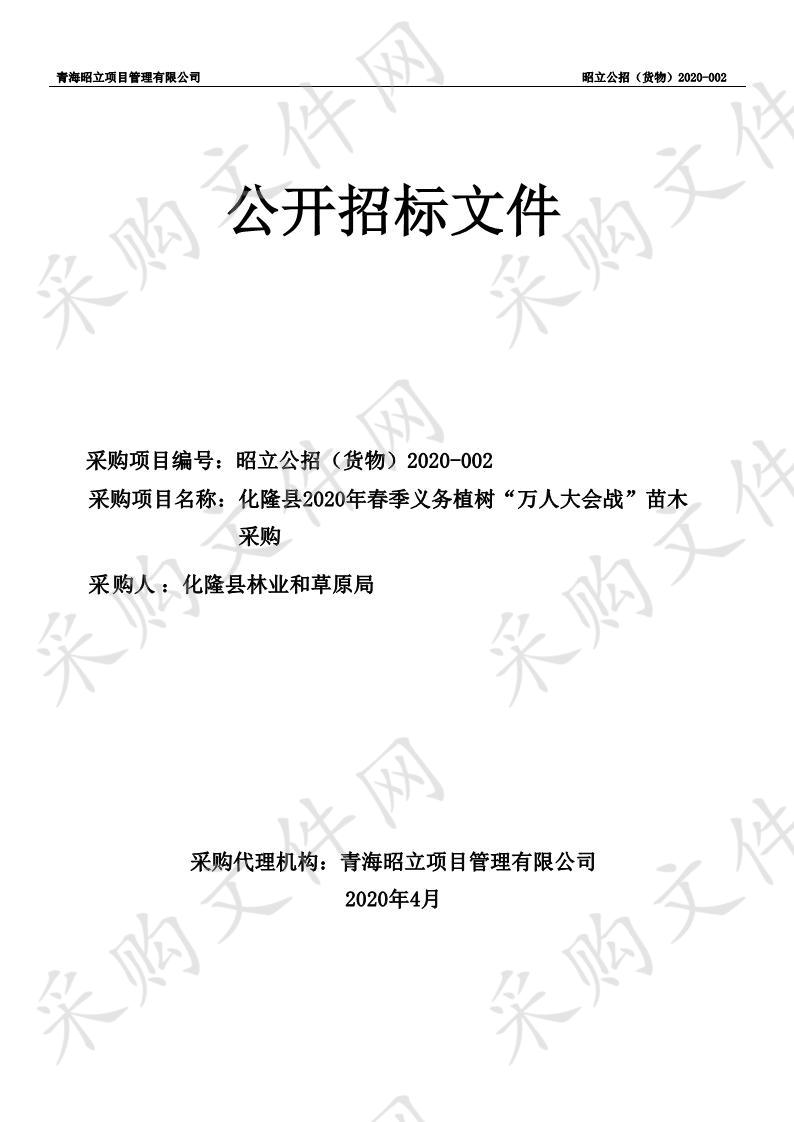 青海昭立项目管理有限公司关于化隆县2020年春季义务植树“万人大会战”苗木采购