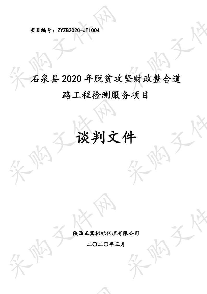 石泉县2020年脱贫攻坚财政整合道路工程检测服务项目