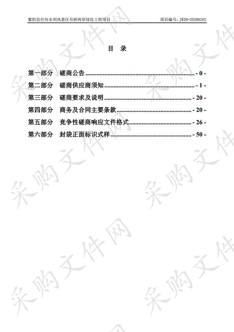 紫阳县任何水利风景区吊桥两岸绿化工程项目