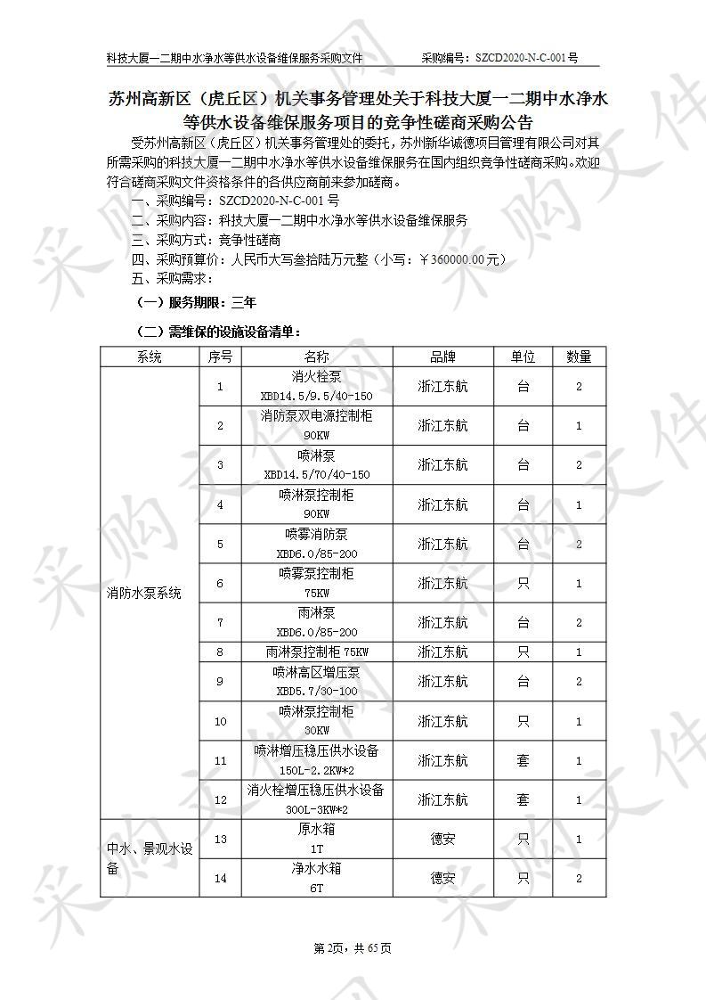 科技大厦一二期中水净水等供水设备维保服务