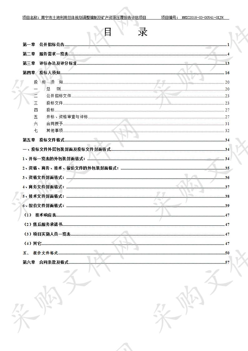 南宁市土地利用总体规划调整编制及矿产资源压覆报告评估项目