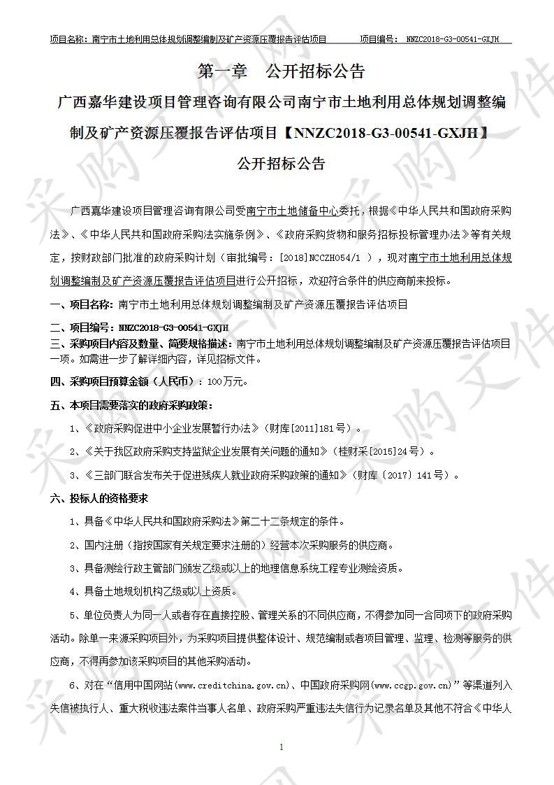 南宁市土地利用总体规划调整编制及矿产资源压覆报告评估项目