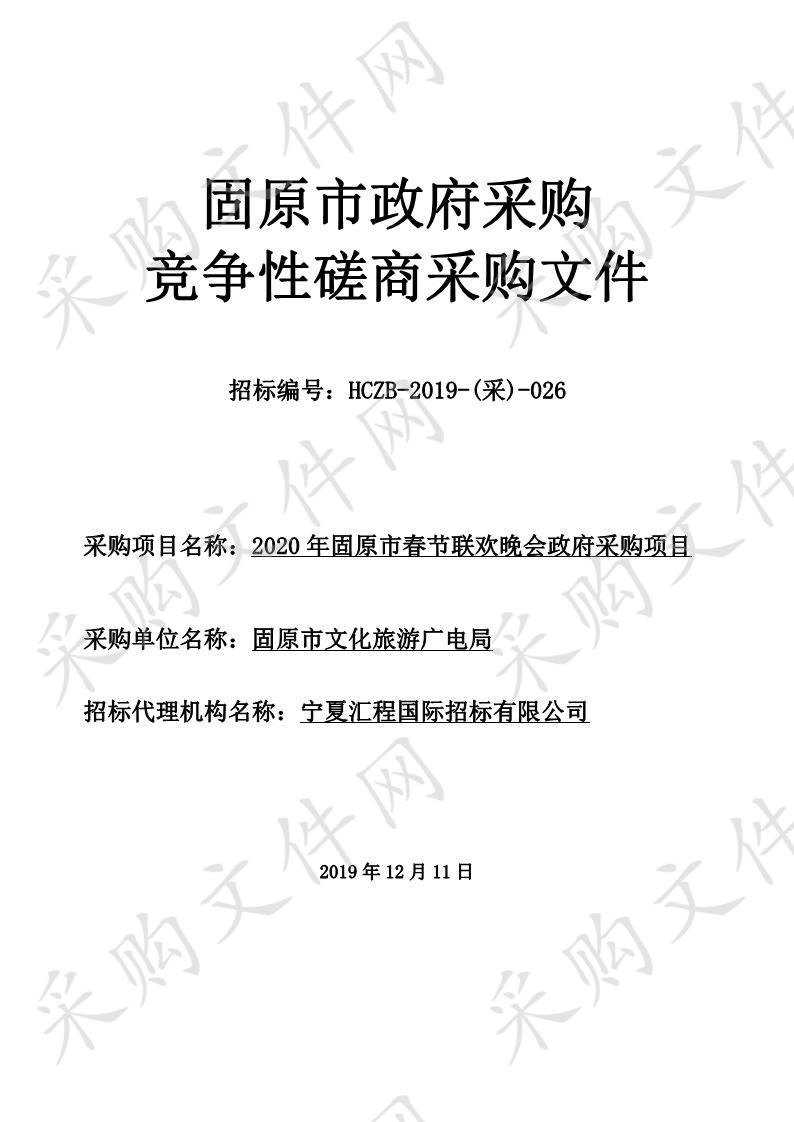 2020年固原市春节联欢晚会政府采购项目