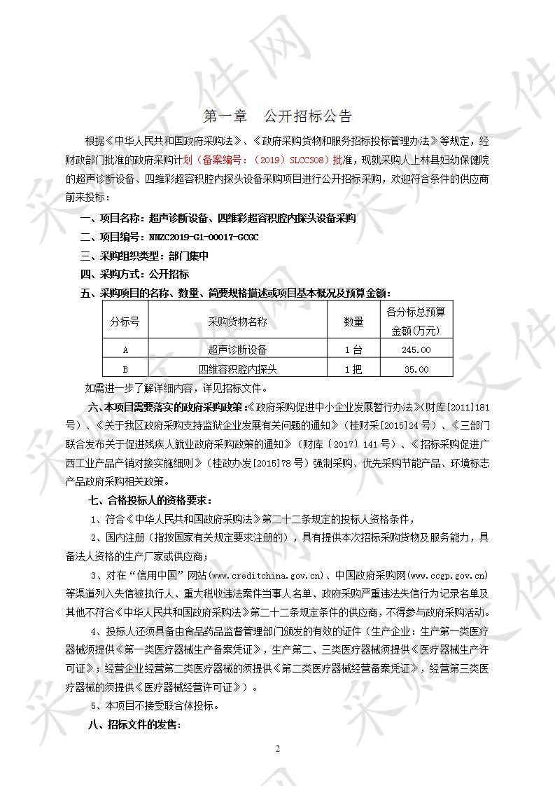 超声诊断设备、四维彩超容积腔内探头设备采购