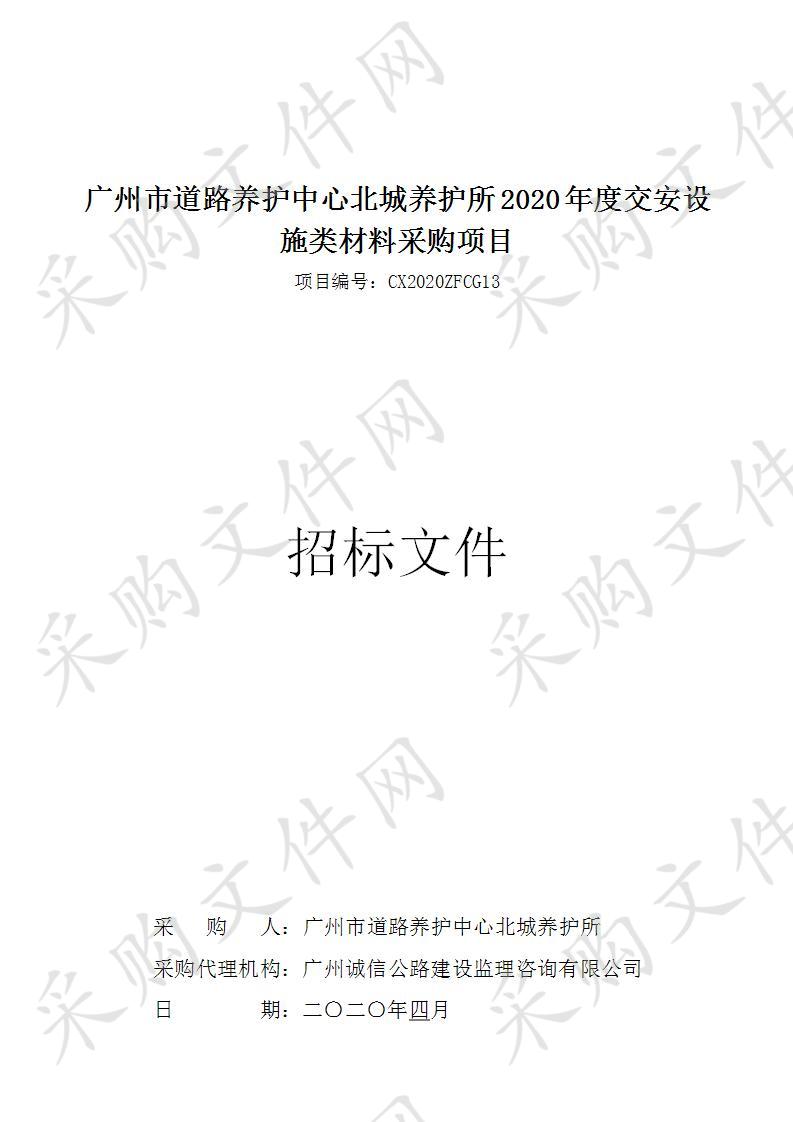 广州市道路养护中心北城养护所2020年度交安设施类材料采购项目