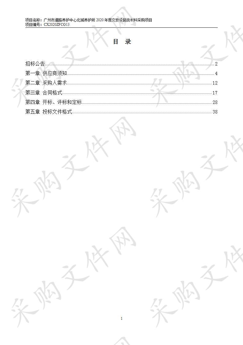 广州市道路养护中心北城养护所2020年度交安设施类材料采购项目