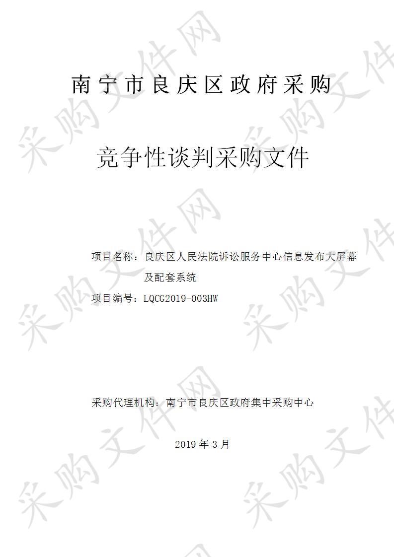 良庆区人民法院诉讼服务中心信息发布大屏幕及配套系统采购