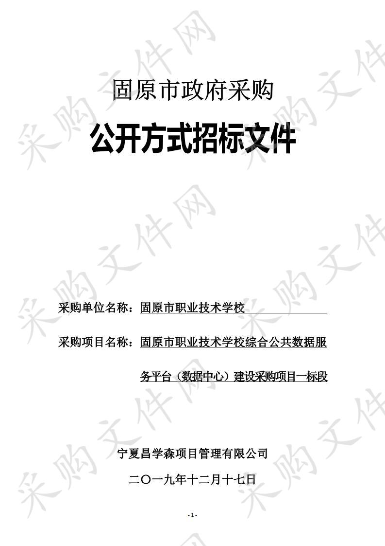 固原市职业技术学校综合公共数据服务平台（数据中心）建设采购项目