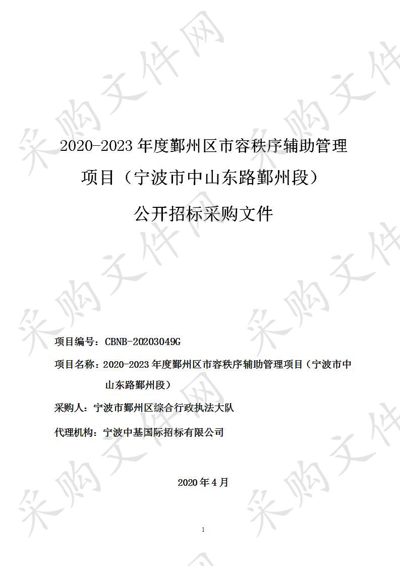 2020-2023年度鄞州区市容秩序辅助管理项目（宁波市中山东路鄞州段）