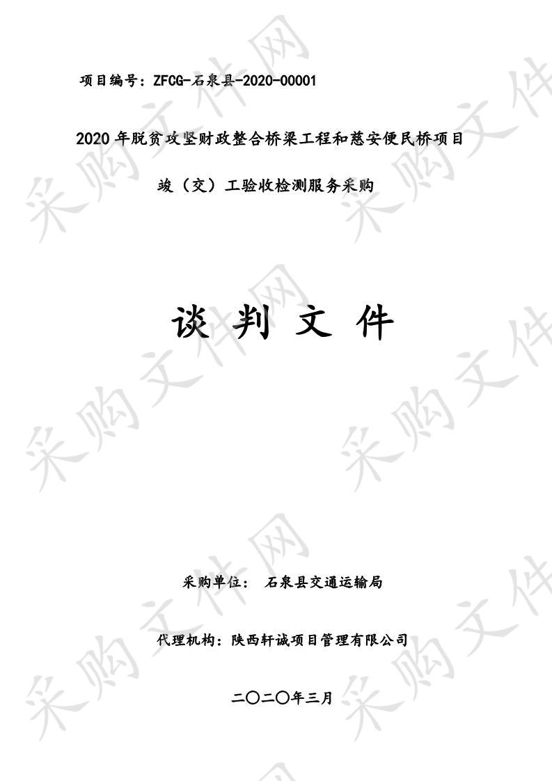 2020年脱贫攻坚财政整合桥梁工程和慈安便民桥项目竣（交）工验收检测服务采购