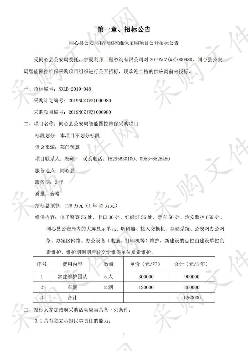 同心县公安局智能图控维保采购项目