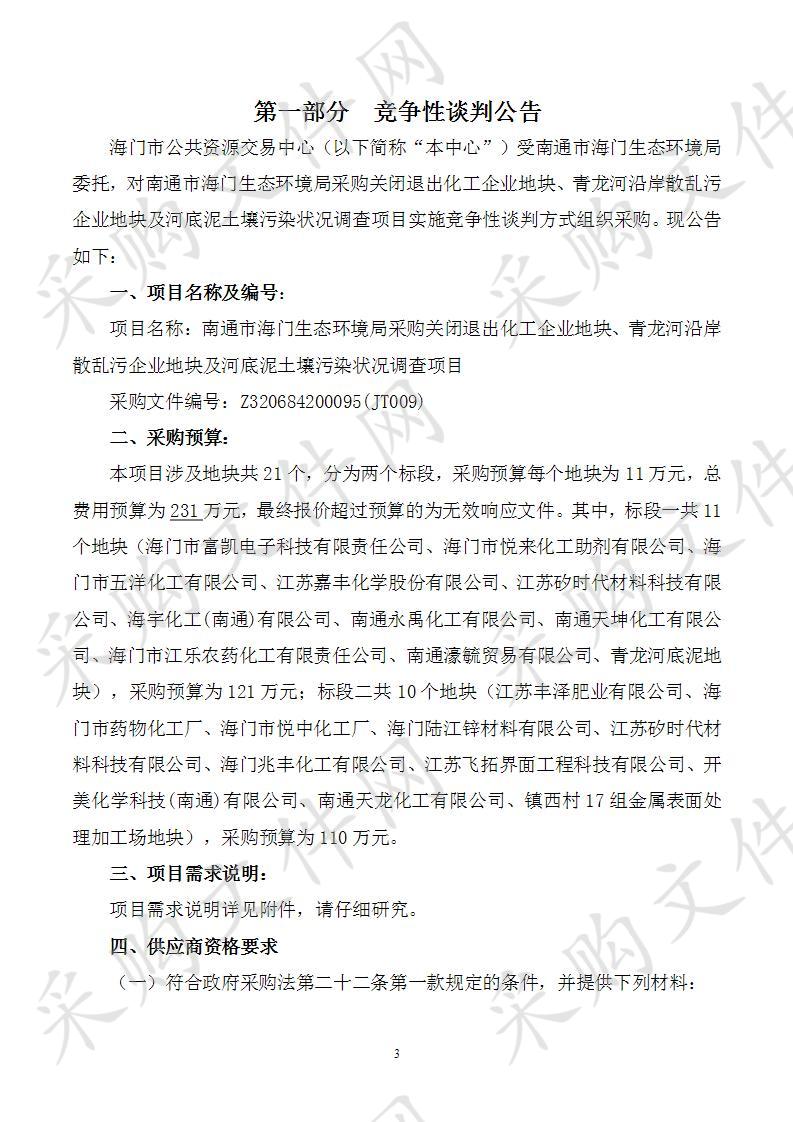 南通市海门生态环境局采购关闭退出化工企业地块、青龙河沿岸散乱污企业地块及河底泥土壤污染状况调查项目