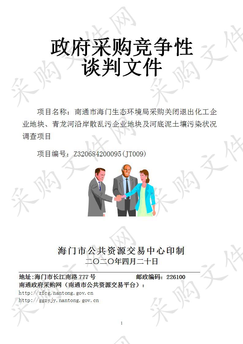 南通市海门生态环境局采购关闭退出化工企业地块、青龙河沿岸散乱污企业地块及河底泥土壤污染状况调查项目