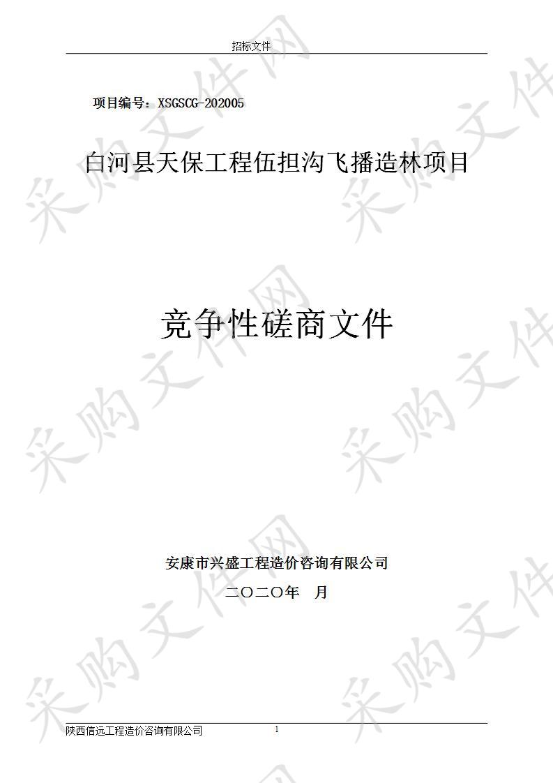 白河县天保工程伍担沟飞播造林项目