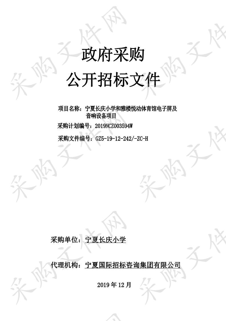 宁夏长庆小学和雅楼悦动体育馆电子屏及音响设备项目