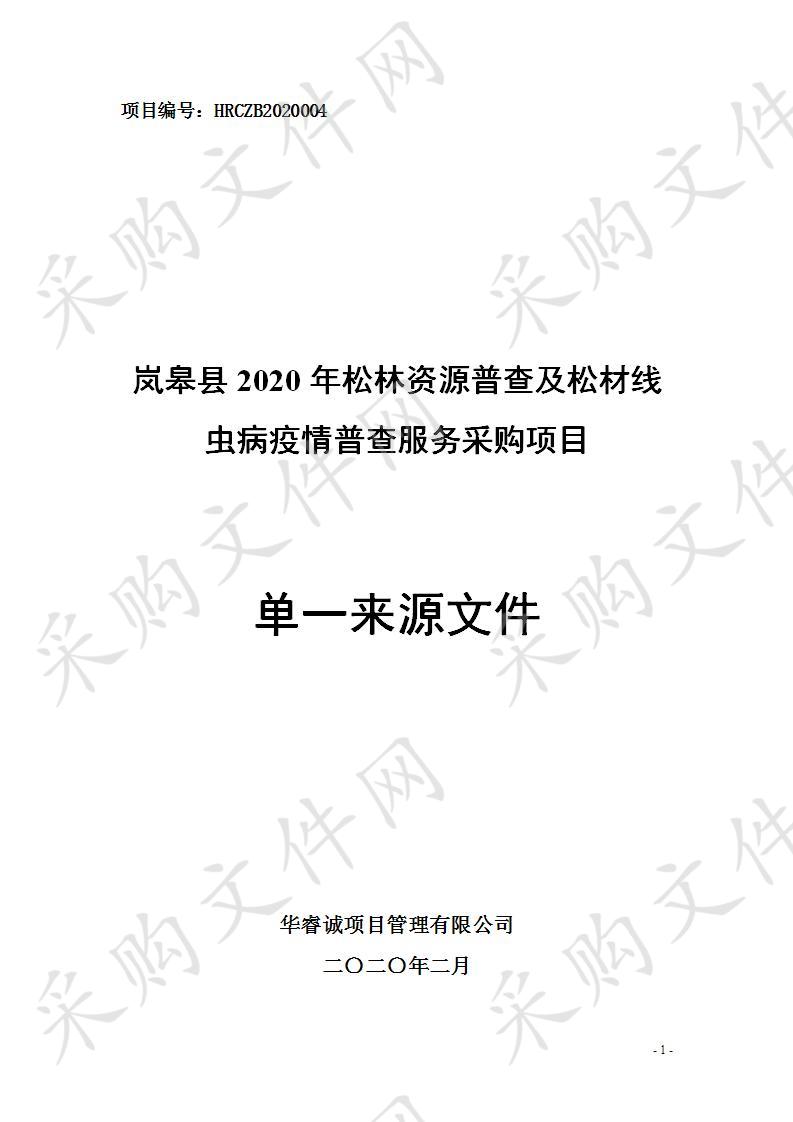 岚皋县2020年松林资源普查及松材线虫病疫情普查服务采购项目