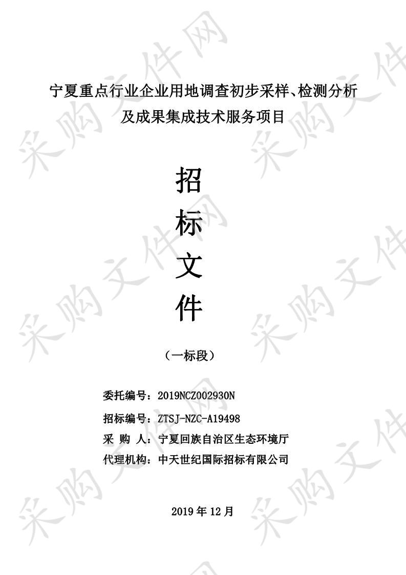 宁夏重点行业企业用地调查初步采样、检测分析及成果集成技术服务项目