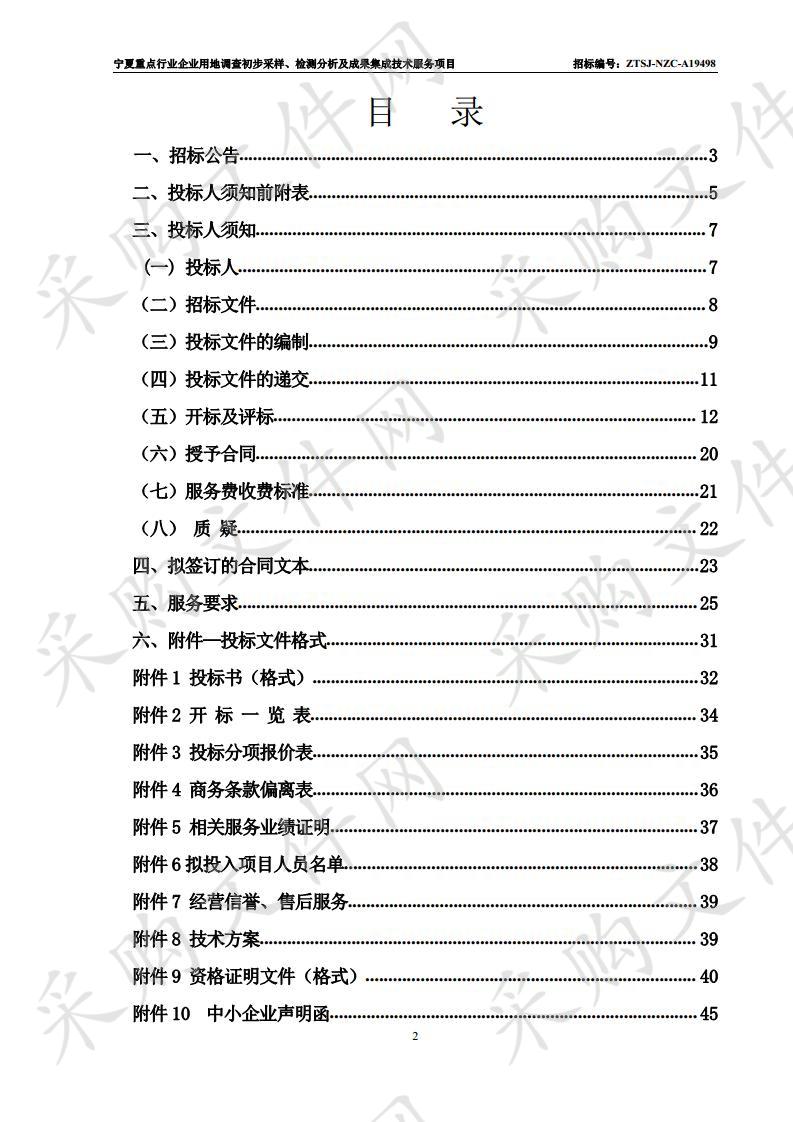 宁夏重点行业企业用地调查初步采样、检测分析及成果集成技术服务项目