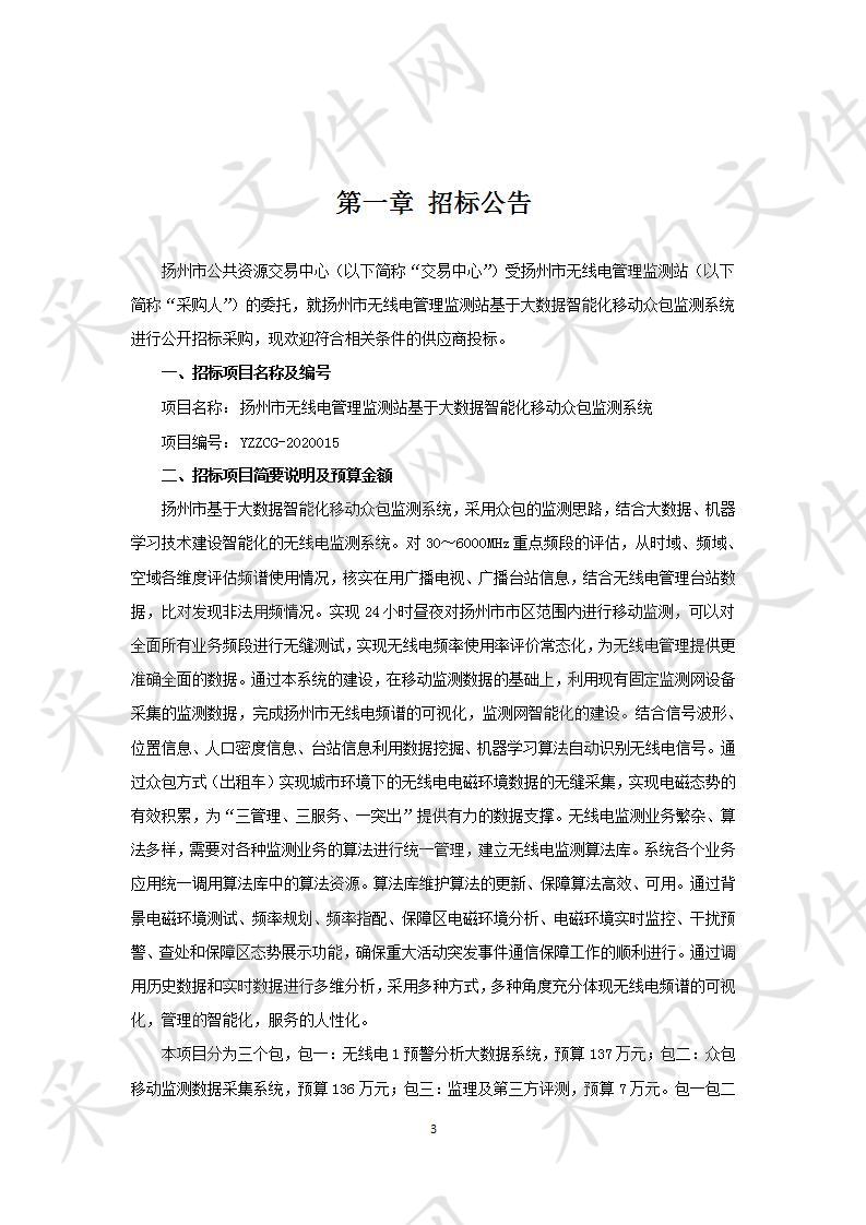 扬州市无线电管理监测站基于大数据智能化移动众包监测系统