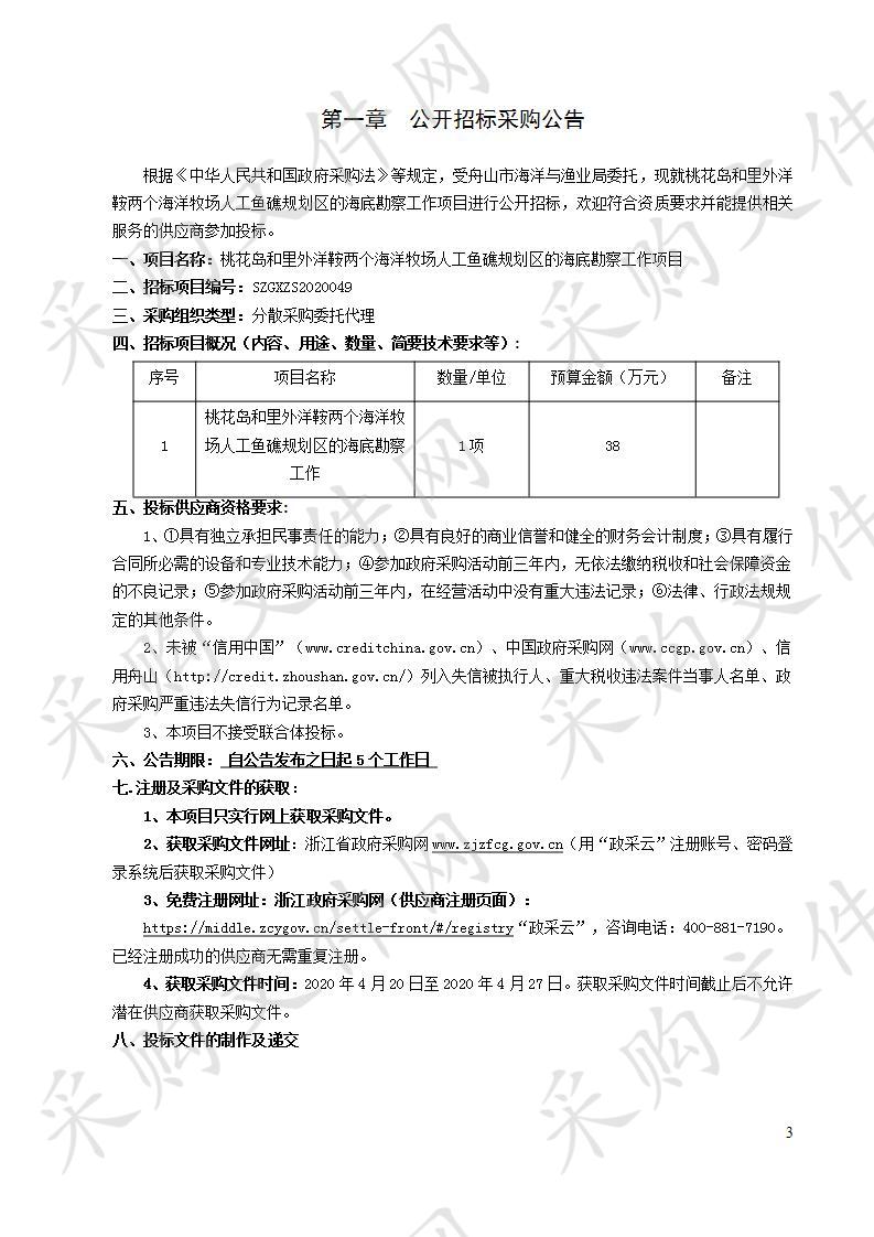 桃花岛和里外洋鞍两个海洋牧场人工鱼礁规划区的海底勘察工作项目