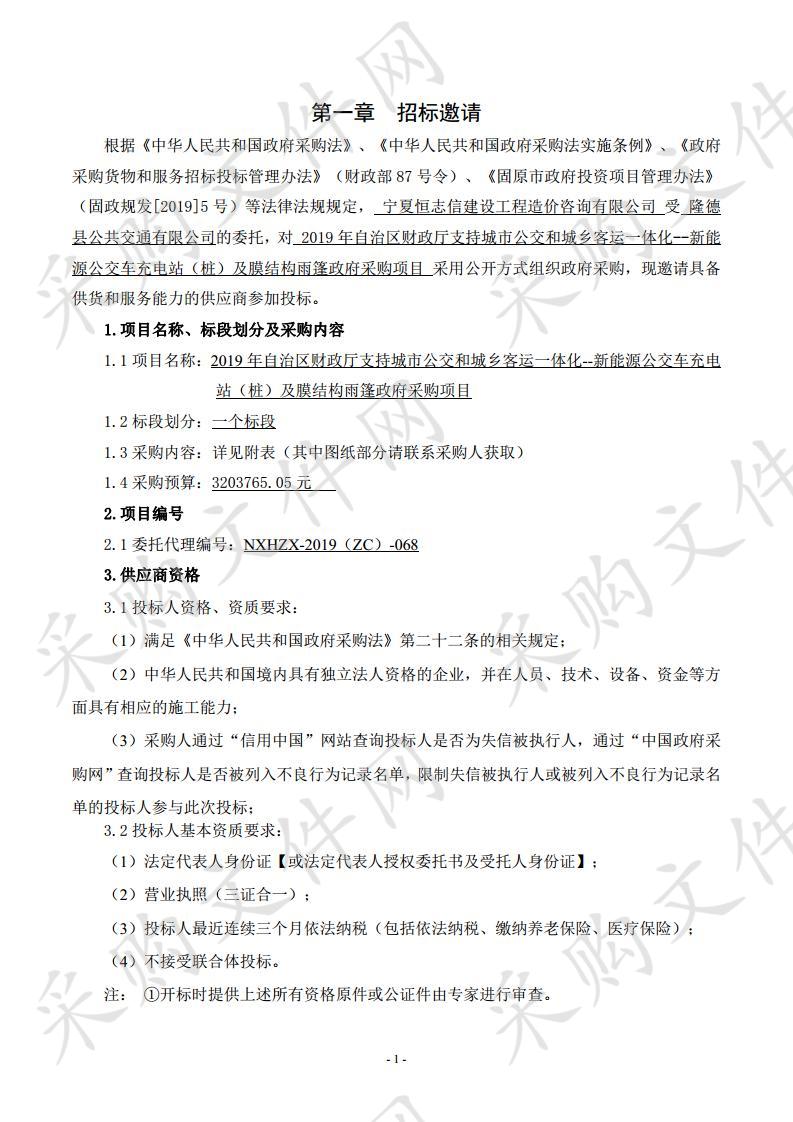 2019年自治区财政厅支持城市公交和城乡客运一体化--新能源公交车充电站（桩）及膜结构雨篷政府采购项目