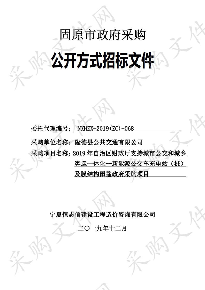 2019年自治区财政厅支持城市公交和城乡客运一体化--新能源公交车充电站（桩）及膜结构雨篷政府采购项目