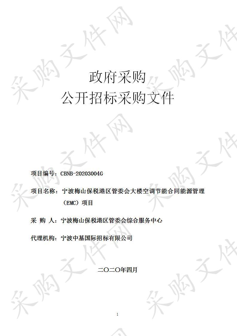 宁波梅山保税港区管委会大楼空调节能合同能源管理（EMC）项目