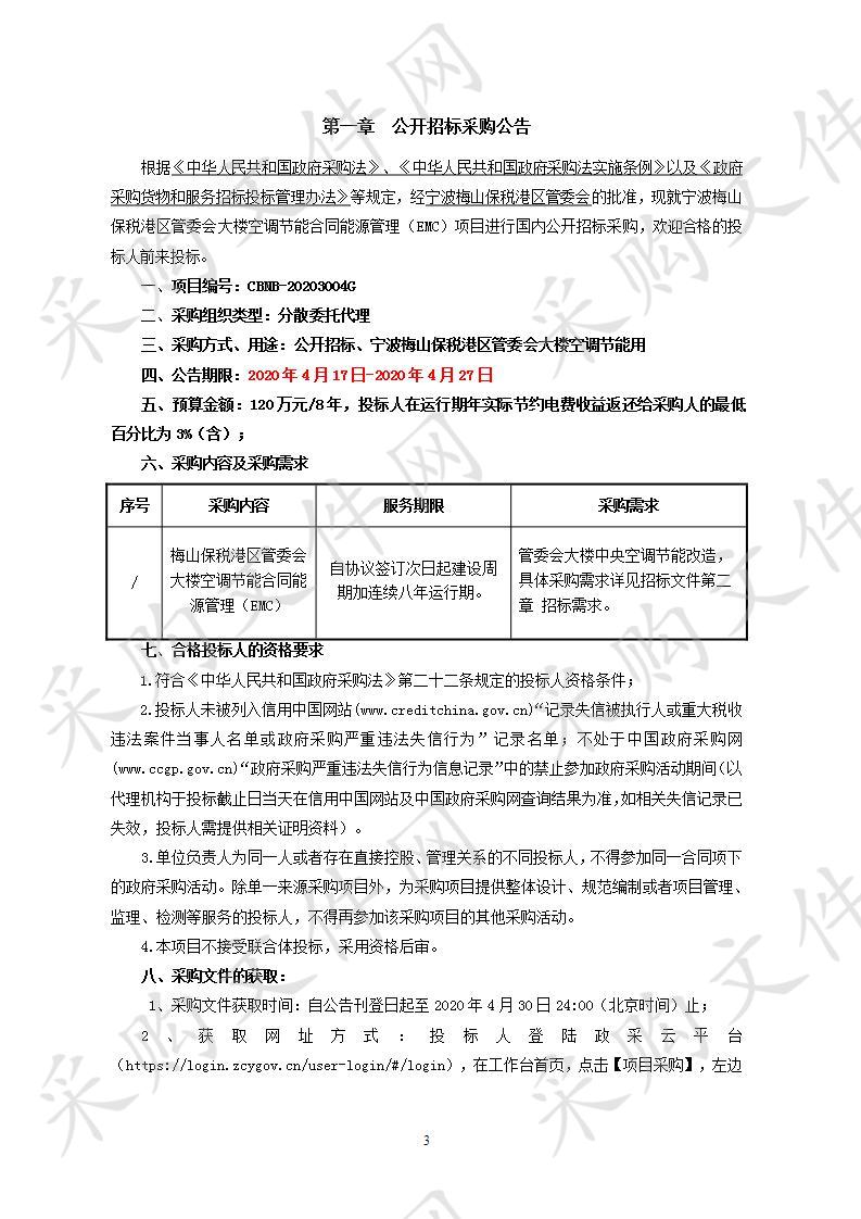 宁波梅山保税港区管委会大楼空调节能合同能源管理（EMC）项目