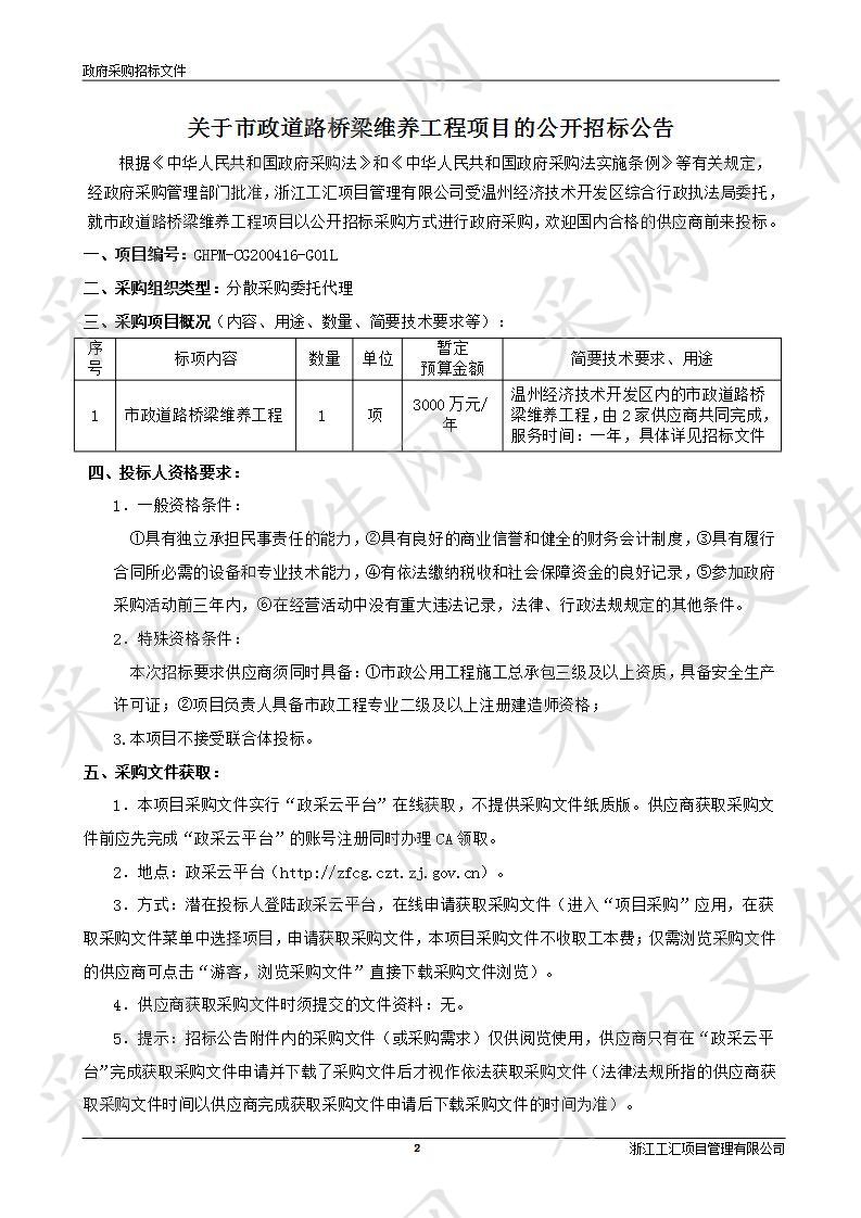 市政道路桥梁维养工程项目