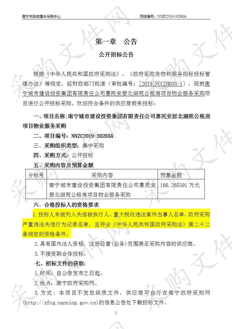 南宁城市建设投资集团有限责任公司惠民安居北湖苑公租房项目物业服务采购