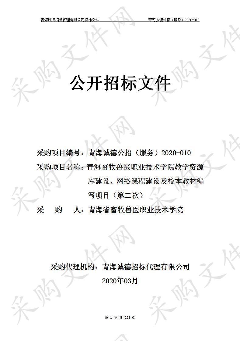 青海畜牧兽医职业技术学院教学资源库建设、网络课程建设及校本教材编写项目（第二次）