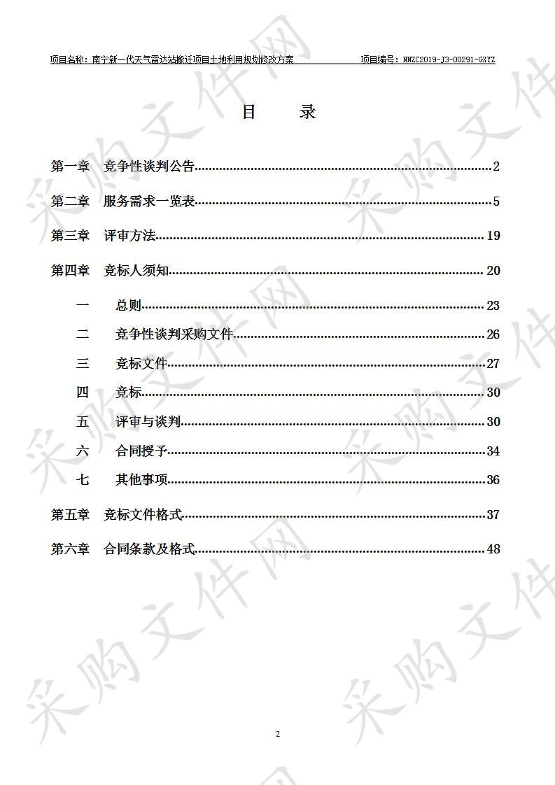 南宁新一代天气雷达站搬迁项目土地利用规划修改方案