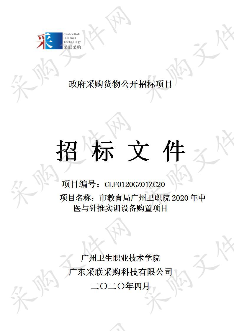 市教育局广州卫职院2020年中医与针推实训设备购置项目