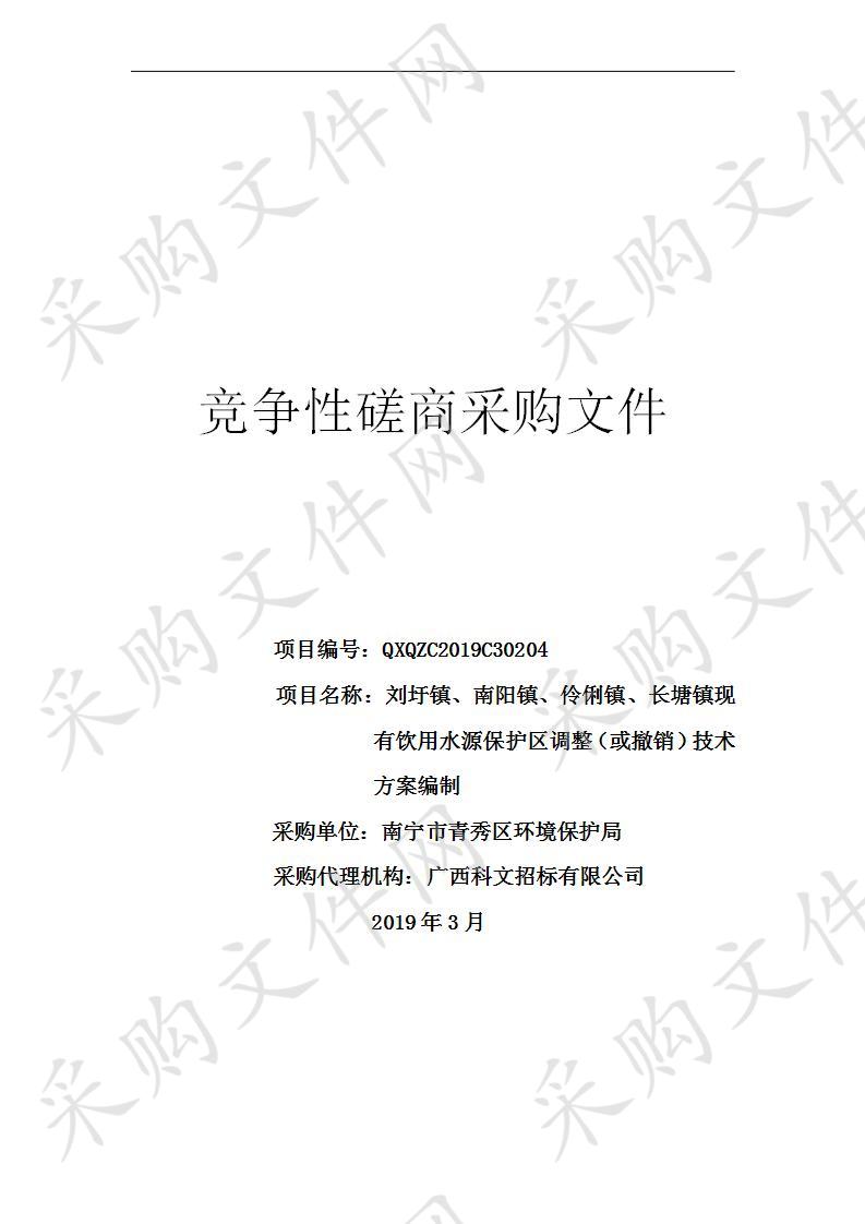 刘圩镇、南阳镇、伶俐镇、长塘镇现有饮用水源保护区调整（或撤销）技术方案编制