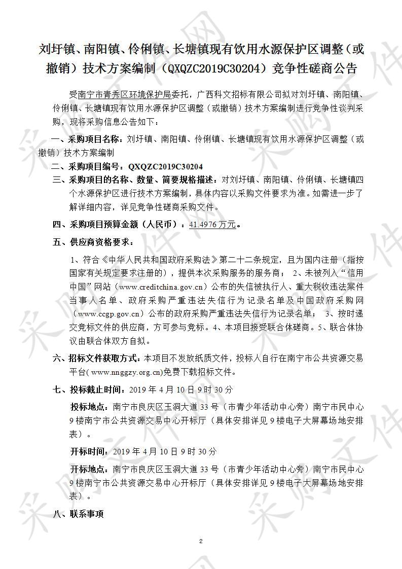 刘圩镇、南阳镇、伶俐镇、长塘镇现有饮用水源保护区调整（或撤销）技术方案编制