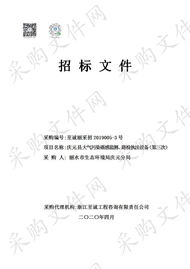 庆元县大气污染遥感监测、路检执法设备采购项目