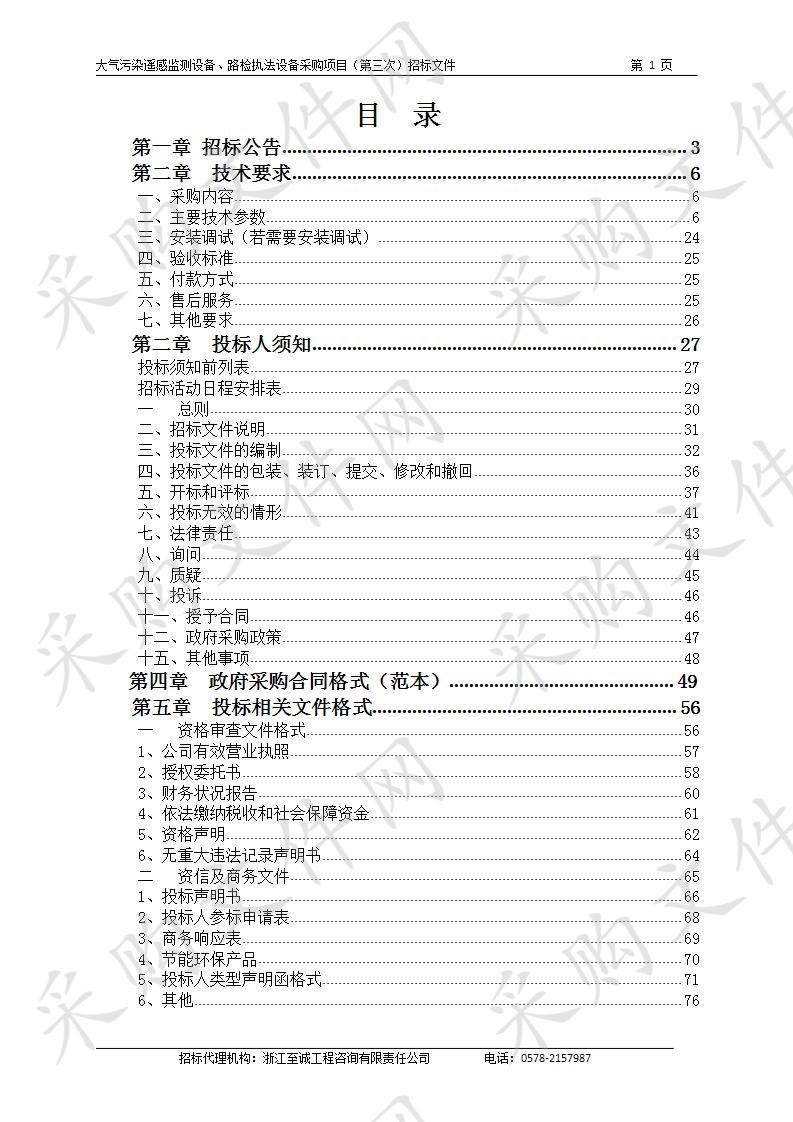 庆元县大气污染遥感监测、路检执法设备采购项目