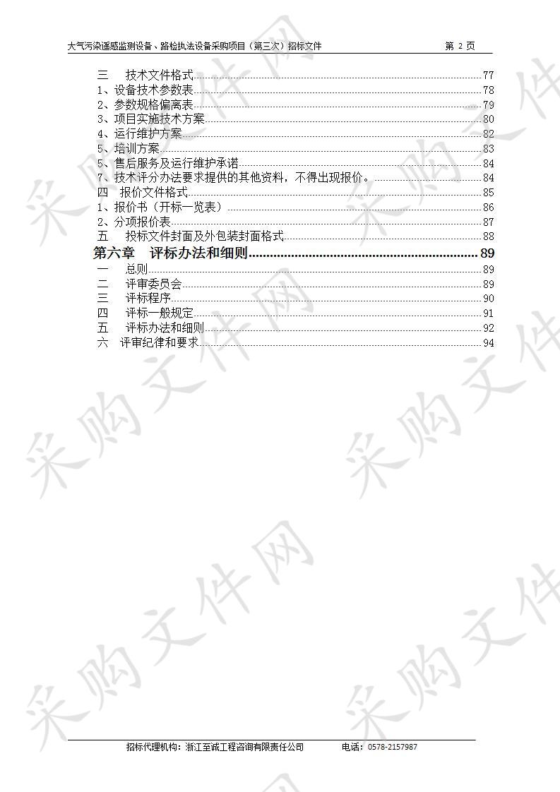 庆元县大气污染遥感监测、路检执法设备采购项目