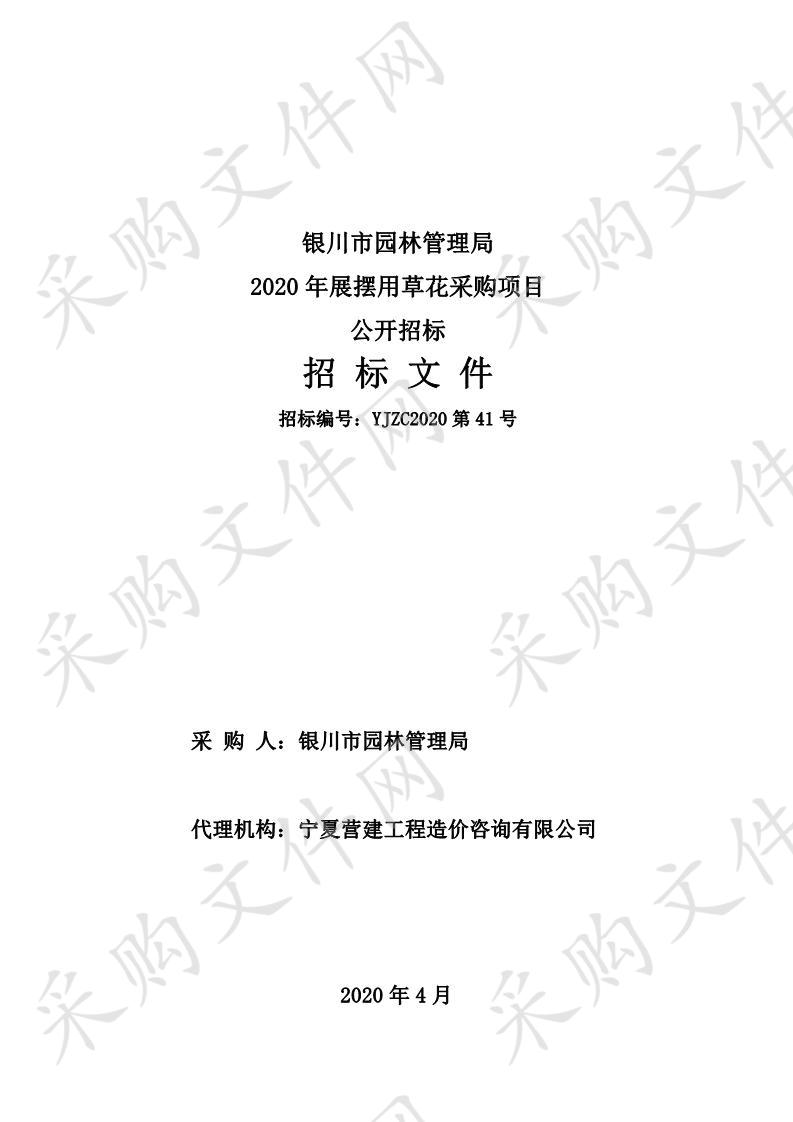 银川市园林管理局2020年展摆用草花采购项目